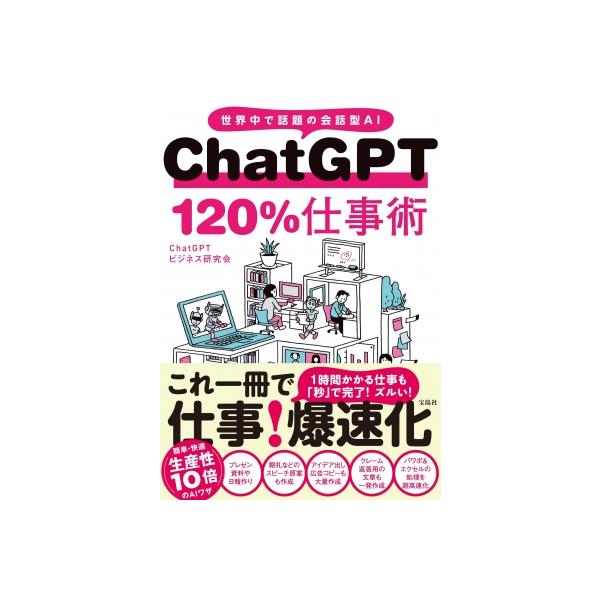 発売日:2023年09月 / ジャンル:物理・科学・医学 / フォーマット:本 / 出版社:宝島社 / 発売国:日本 / ISBN:9784299046741 / アーティストキーワード:Chatgptビジネス研究会 内容詳細:初心者にも役...