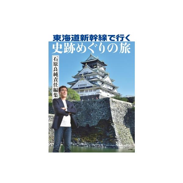 東海道新幹線で行く 史跡めぐりの旅 石原良純責任編集 / 石原良純 〔本〕