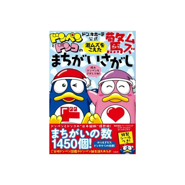 ドン・キホーテ公式ドンペンとドンコの激ムズをこえた驚ムズまちがいさがし / パン・パシフィック・インタ