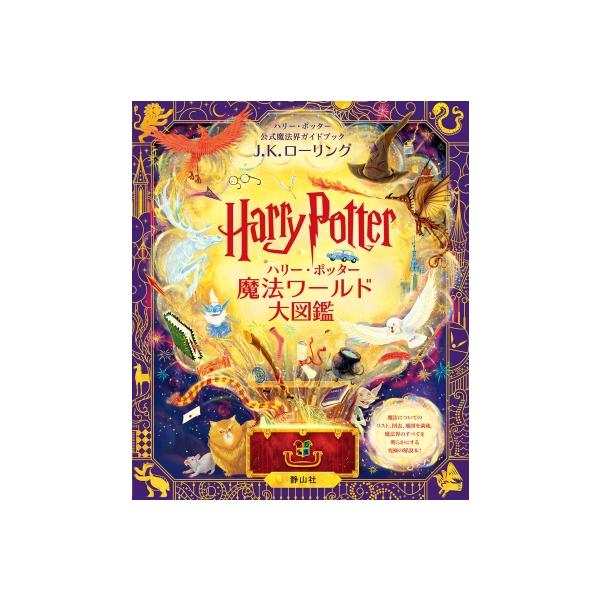 ハリー・ポッター魔法ワールド大図鑑 : ハリー・ポッター公式魔法界ガイドブック ハリー・ポッター魔法ワールド大図鑑: ハリー・ポッター公式魔法