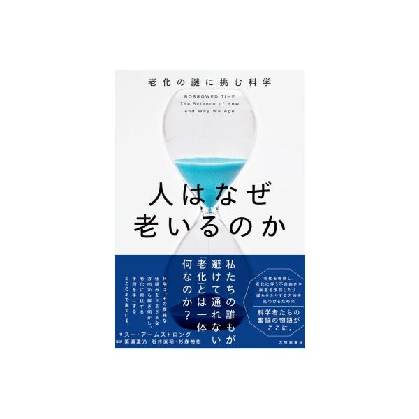 人はなぜ老いるのか 老化の謎に挑む科学 / 簗瀬澄乃 〔本〕