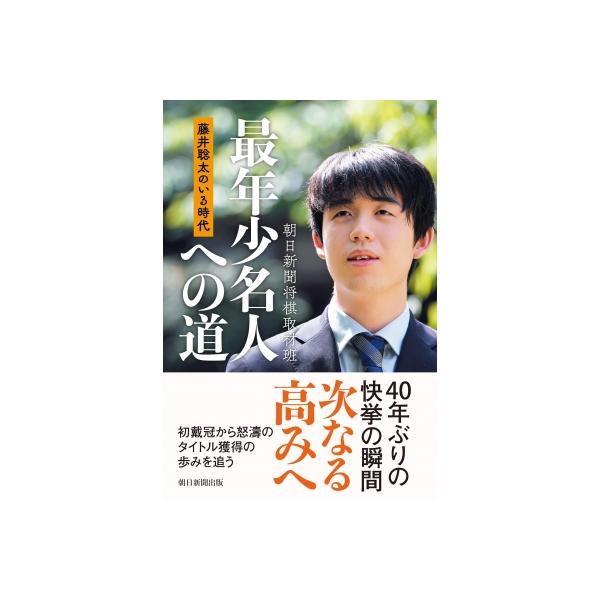 最年少名人への道 藤井聡太のいる時代 / 朝日新聞将棋取材班 〔本〕