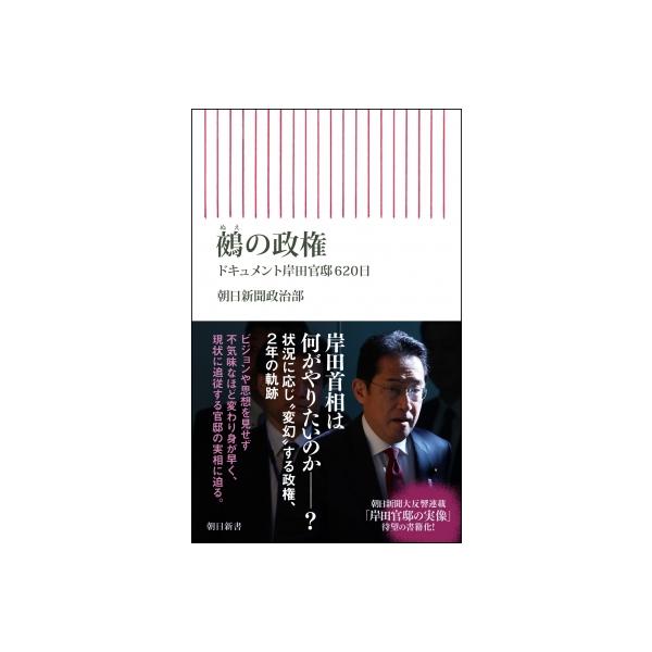 鵺の政権 ドキュメント岸田官邸620日 朝日新書 / 朝日新聞政治部 〔新書〕