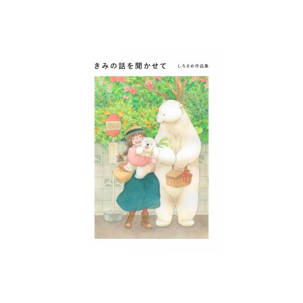 きみの話を聞かせて しろさめ作品集 ShoPro Books / しろさめ 〔本〕