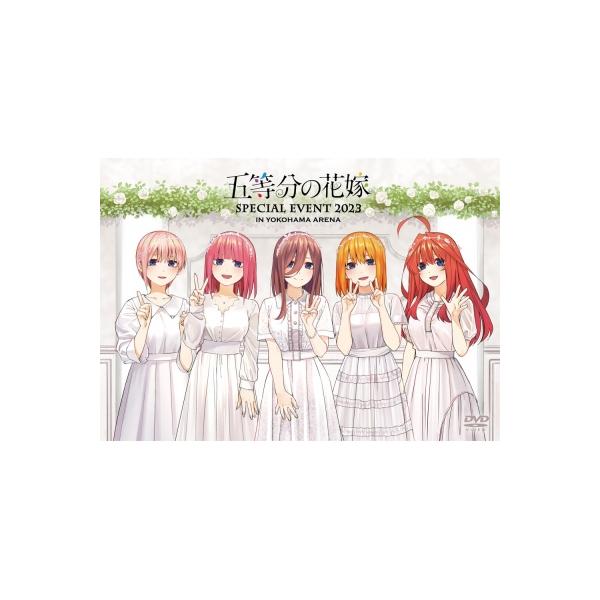 五等分の花嫁 SPECIAL EVENT 2023 in 横浜アリーナ【DVD】 〔DVD〕
