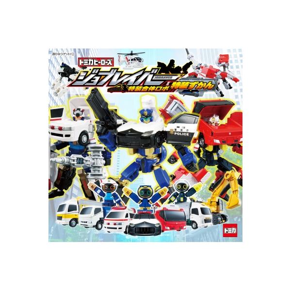 発売日:2023年09月 / ジャンル:アート・エンタメ / フォーマット:絵本 / 出版社:ポプラ社 / 発売国:日本 / ISBN:9784591178812 / アーティストキーワード:(株)タカラトミー