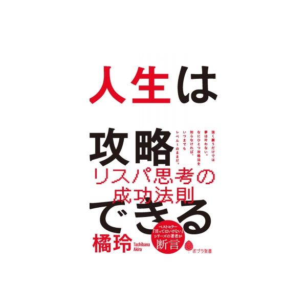 人生は攻略できる ポプラ新書 / 橘玲 タチバナアキラ 〔新書〕