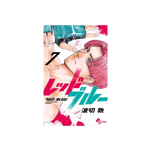 レッドブルー 7 少年サンデーコミックス / 波切敦 〔コミック〕