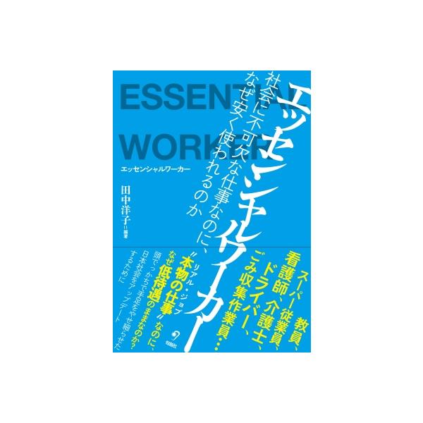 エッセンシャルワーカー 社会に不可欠な仕事なのに、なぜ安く使われるのか / 田中洋子 (筑波大学教授) 〔本