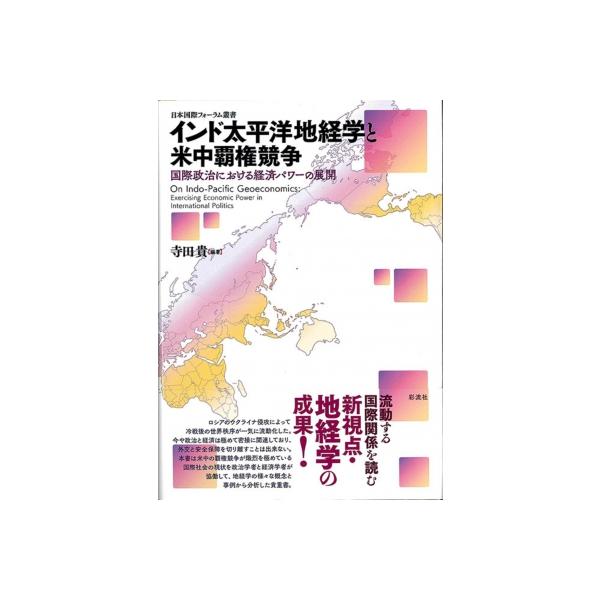 インド太平洋地経学と米中覇権競争 国際政治における経済パワーの展開 日本国際フォーラム叢書 / 寺田貴 〔