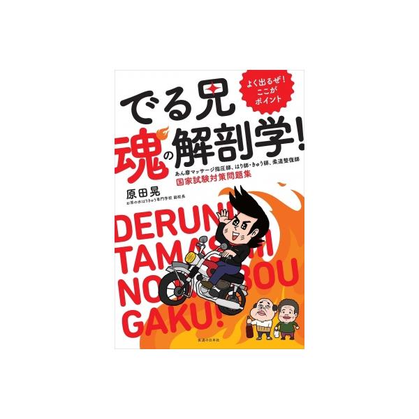 発売日:2023年08月 / ジャンル:物理・科学・医学 / フォーマット:ムック / 出版社:医道の日本社 / 発売国:日本 / ISBN:9784752914235 / アーティストキーワード:原田晃 内容詳細:目次:第１章　人体の構成...