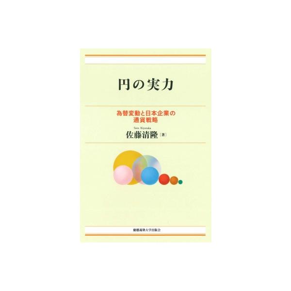 円の実力 為替変動と日本企業の通貨戦略 / 佐藤清隆 (経済学) 〔本〕