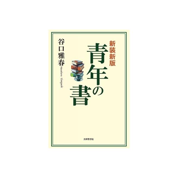 青年の書 / 谷口雅春 〔本〕