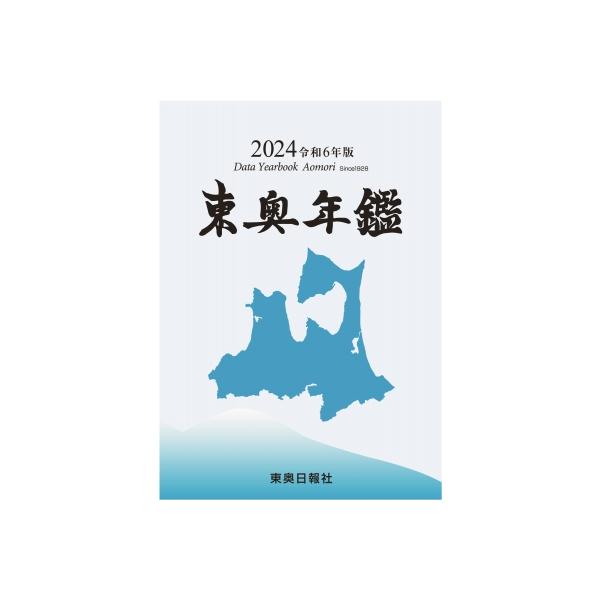 東奥年鑑 Data Yearbook Aomori 2024 / 東奥日報社 〔辞書・辞典〕