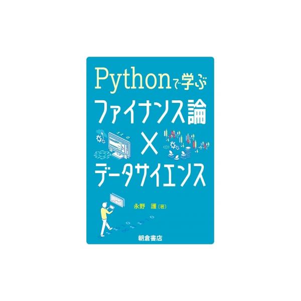 発売日:2023年10月 / ジャンル:物理・科学・医学 / フォーマット:本 / 出版社:朝倉書店 / 発売国:日本 / ISBN:9784254122930 / アーティストキーワード:永野護 (経済) 内容詳細:目次:第１章　ファイナ...