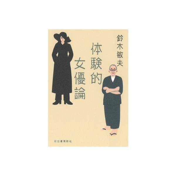 体験的女優論 / 鈴木敏夫 〔本〕