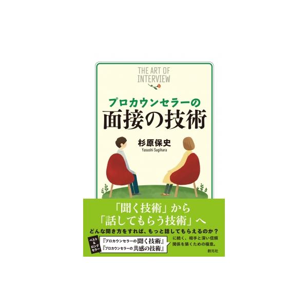 プロカウンセラーの面接の技術 THE ART OF INTERVIEW / 杉原保史 〔本〕
