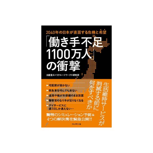 「働き手不足1100万人」の衝撃 2040年の日本が直面する危機と“希望” / 古屋星斗 〔本〕