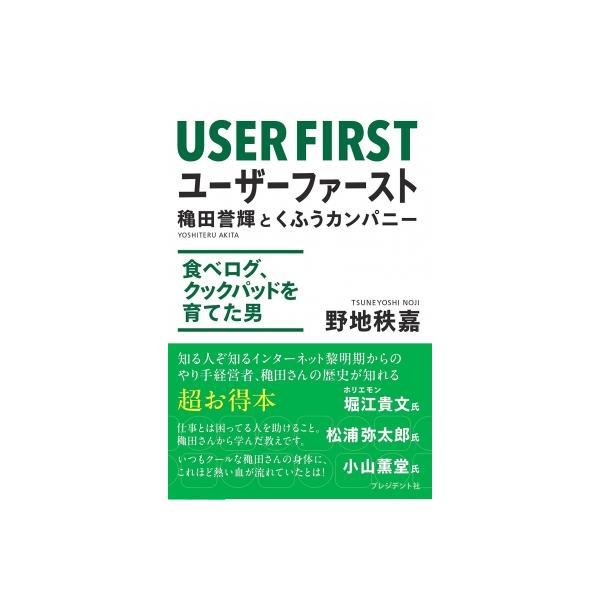 ユーザーファースト 穐田誉輝とくふうカンパニー 食べログ、クックパッドを育てた男 / 穐田誉輝 〔本〕