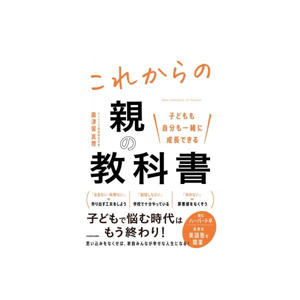 これからの親の教科書 子どもも自分も一緒に成長できる / 廣津留真理 〔本〕