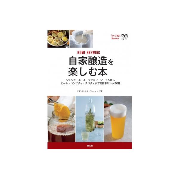 [本/雑誌]/自家醸造を楽しむ本 ジンジャーエール・マッコリ・シードルからビール・コンブチャ・テパチェまで発酵ドリンク30種 (うかたまBOOKS)/