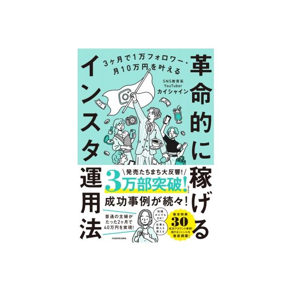カイシャイン 3ヶ月で1万フォロワー・月10万円を叶える 革命的に稼げるインスタ運用法 Book