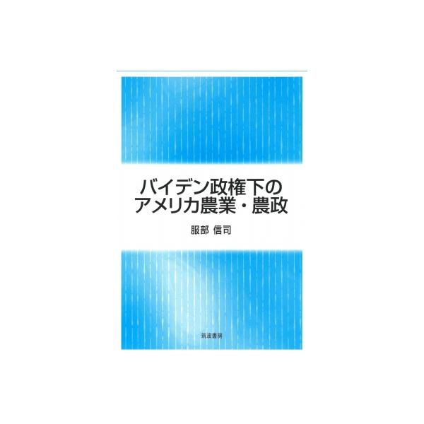 バイデン政権下のアメリカ農業・農政 / 服部信司 〔本〕