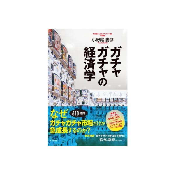 ガチャガチャの経済学 / 小野尾勝彦 〔本〕