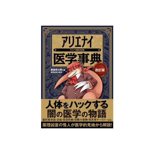 アリエナイ医学事典 アリエナイ理科別冊 / 亜留間次郎 〔本〕