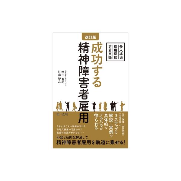 成功する精神障害者雇用 受入準備・採用面接・定着支援 / 刎田文記 〔新書〕