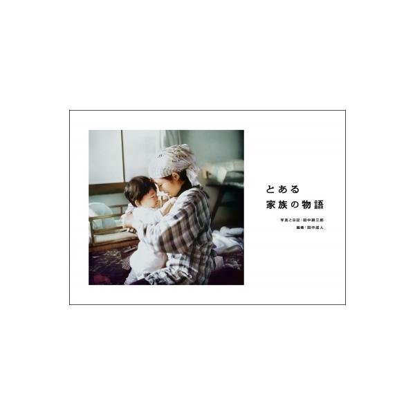 【送料無料】[本/雑誌]/とある家族の物語/田中耕三郎/写真と日記 田中成人/編著