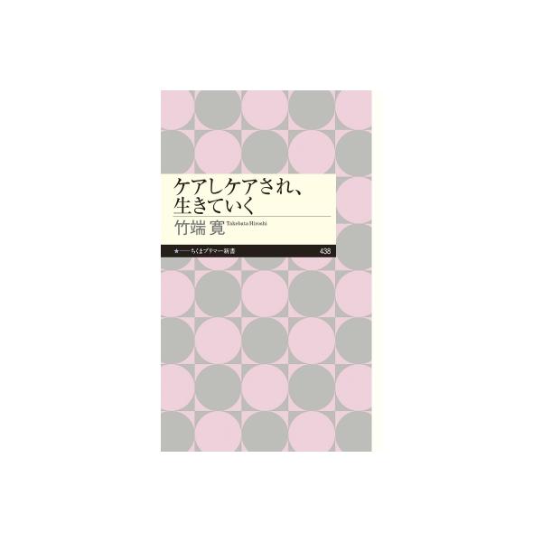 発売日:2023年10月 / ジャンル:社会・政治 / フォーマット:新書 / 出版社:筑摩書房 / 発売国:日本 / ISBN:9784480684639 / アーティストキーワード:竹端寛 内容詳細:他人に迷惑をかけていい！弱者のための...