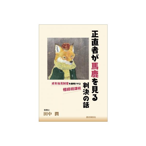 正直者が馬鹿を見る判決の話 成年後見制度を崩壊させる相続税課税 / 田中潤 〔本〕