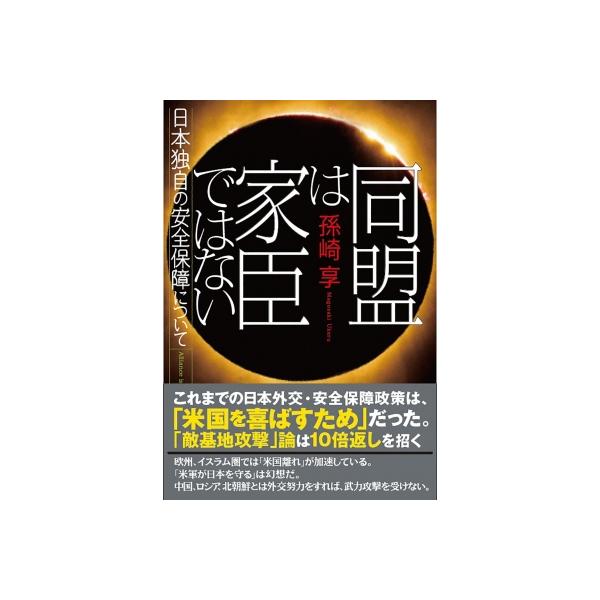 同盟は家臣ではない 日本独自の安全保障について / 孫崎享 〔本〕