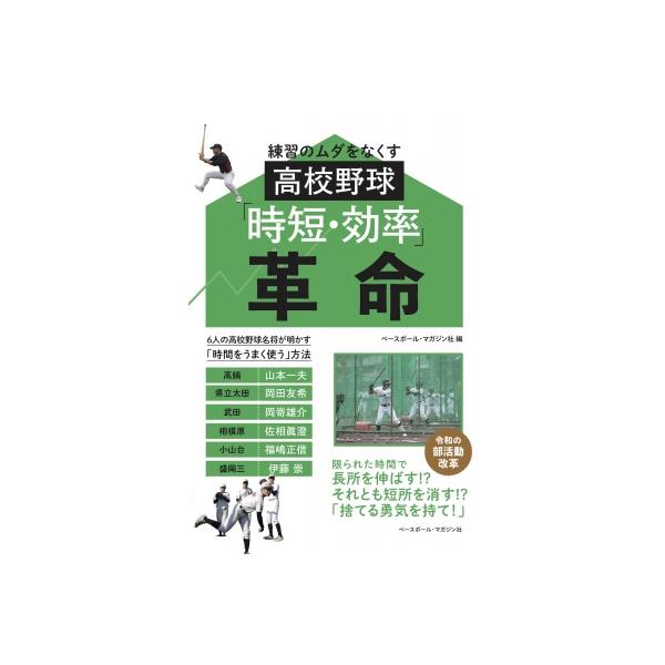 練習のムダをなくす高校野球「時短・効率」革命 / ベースボール・マガジン社 〔本〕