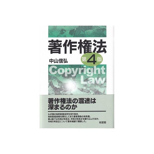 著作権法 Copyright Law / 中山信弘 〔本〕
