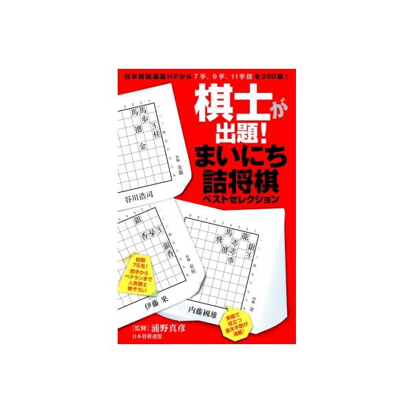 棋士が出題!まいにち詰将棋ベストセレクション / マイナビ出版 〔本〕