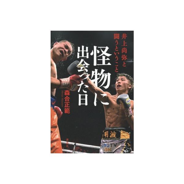 怪物に出会った日 井上尚弥と闘うということ / 森合正範 〔本〕