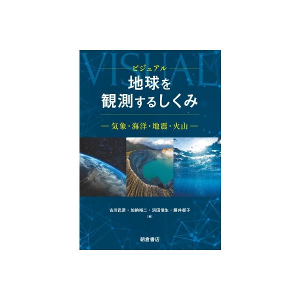 ビジュアル地球を観測するしくみ 気象・海洋・地震・火山 / 古川武彦 〔本〕