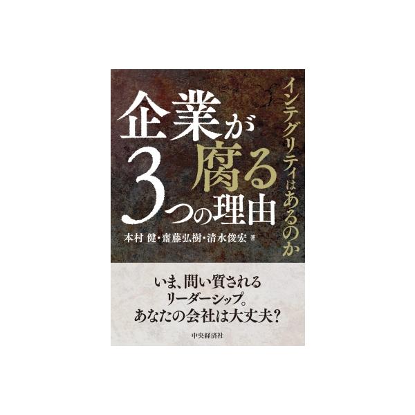 企業が腐る3つの理由 インテグリティはあるのか / 本村健 〔本〕