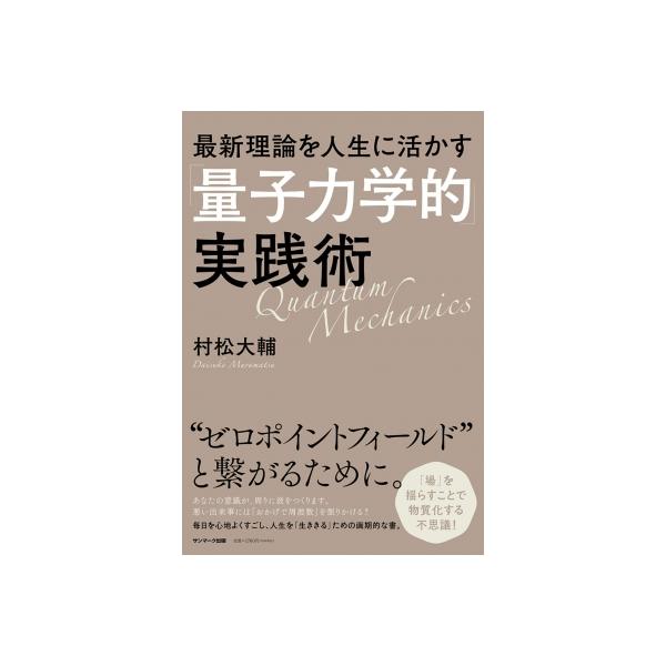 最新理論を人生に活かす「量子力学的」実践術 / 村松大輔 (開華セミナー) 〔本〕