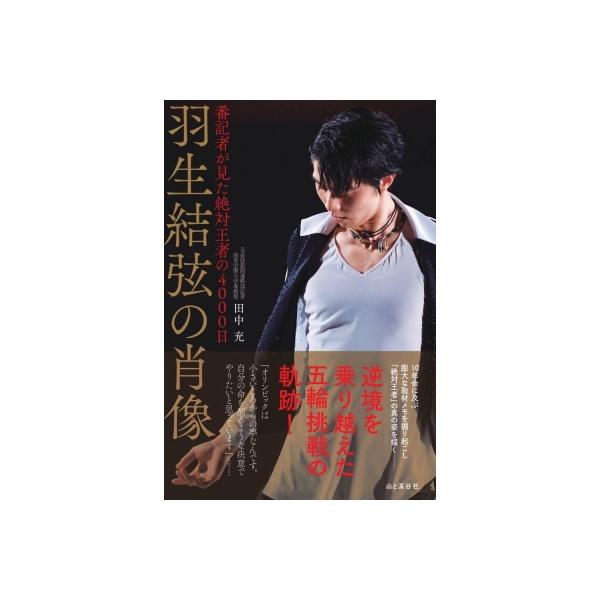 羽生結弦の肖像 番記者が見た絶対王者の4000日 / 山と溪谷社 〔本〕