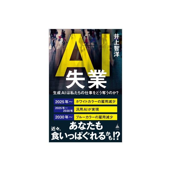 AI失業 生成AIは私たちの仕事をどう奪うのか? SB新書 / 井上智洋 〔新書〕