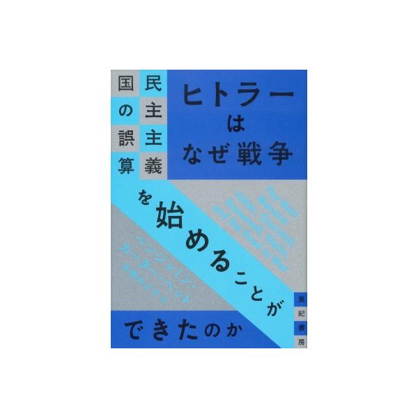 ヒトラーはなぜ戦争を始めることができたのか 民主主義国の誤算 亜紀書房翻訳ノンフィクション・シリーズ /