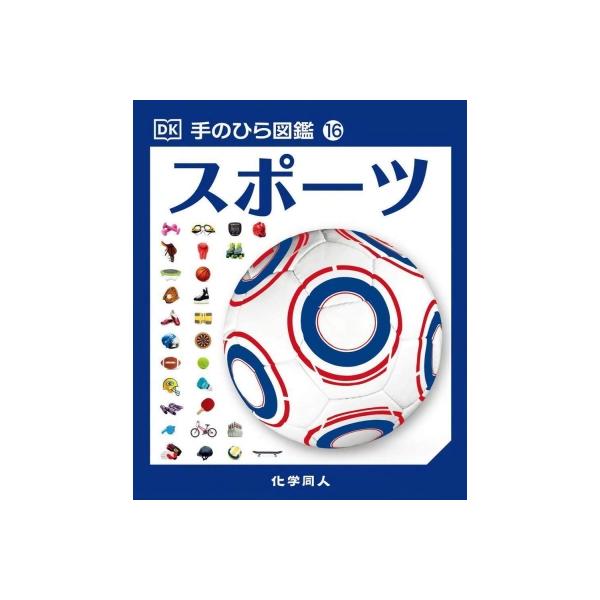 手のひら図鑑 16 スポーツ / クライヴ・ギフォード 〔図鑑〕