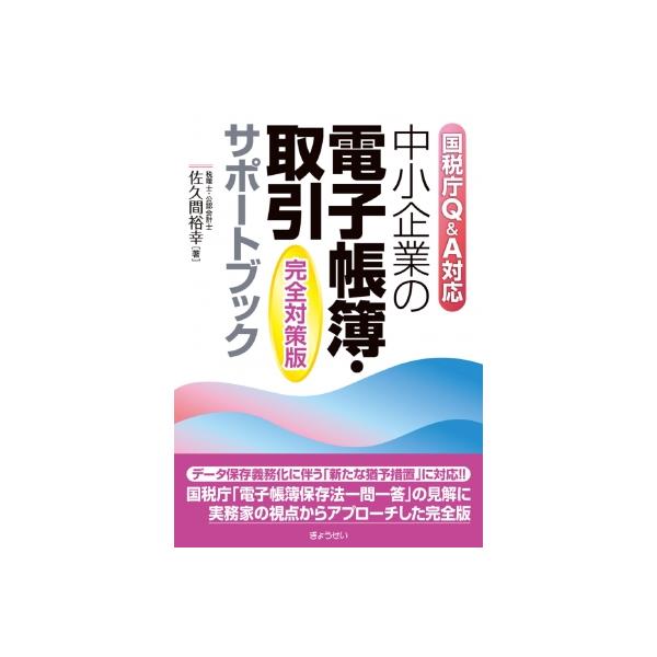 中小企業の電子帳簿・取引サポートブック 完全対策版 国税庁Q &amp; A対応 / 佐久間裕幸 〔本〕