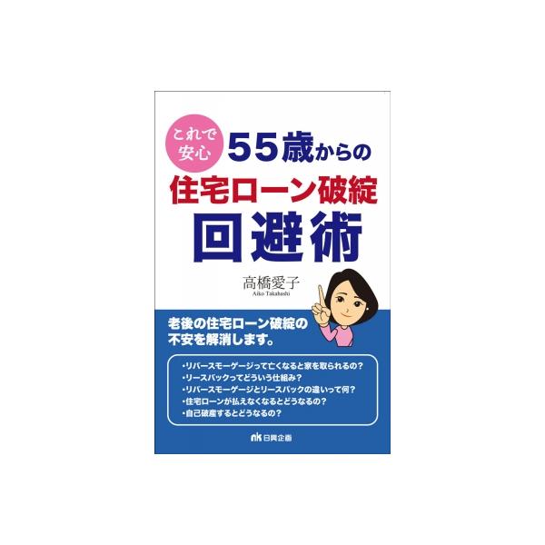 これで安心55歳からの住宅ローン破綻回避術 / 高橋愛子 〔本〕