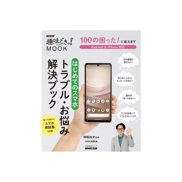 100の困った! に応えます はじめてのスマホ トラブル・お悩み解決ブック 生活実用シリーズ / 岡嶋裕史  〔ムッ