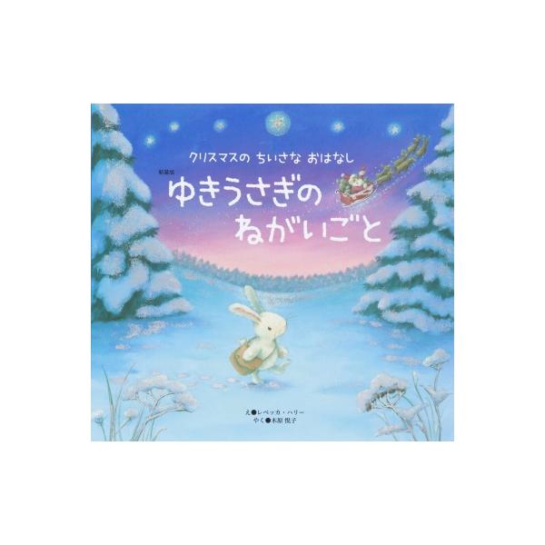 ゆきうさぎのねがいごと 世界文化社のワンダー絵本 / レベッカ・ハリー  〔絵本〕