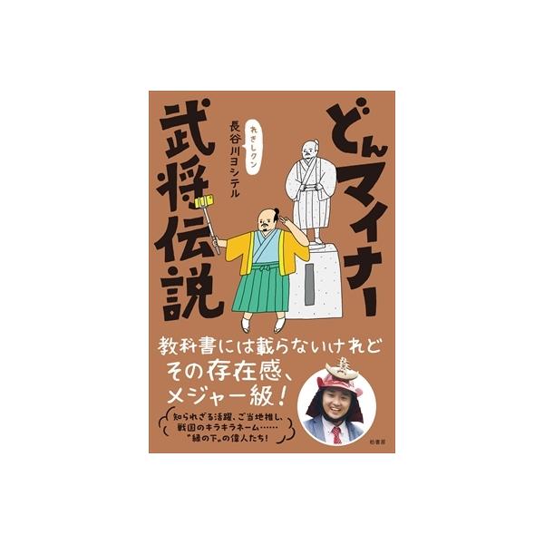 どんマイナー武将伝説 / 長谷川ヨシテル 〔本〕